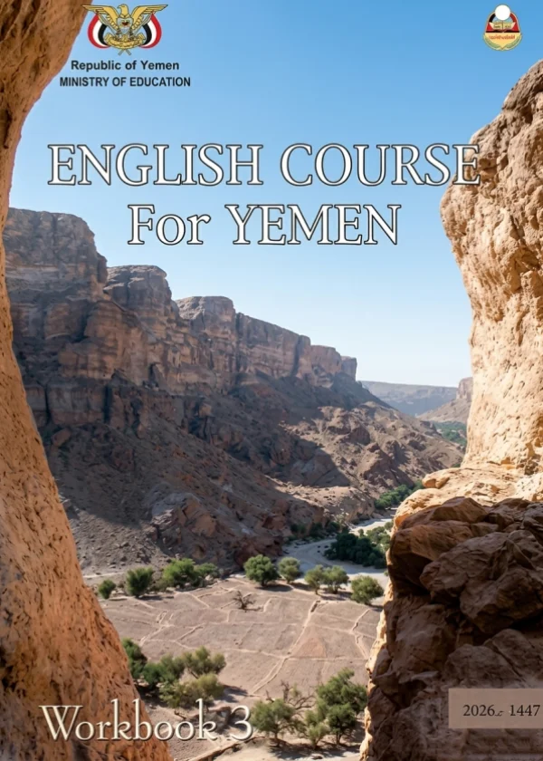 غلاف كتاب تمارين اللغة الإنجليزية للصف التاسع منهج صنعاء 2026