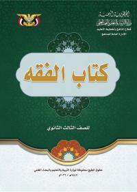 كتاب الفقه - الصف الثالث الثانوي - صنعاء 2026