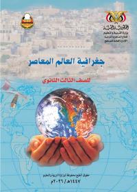 غلاف كتاب الجغرافية - الصف الثالث الثانوي 2026