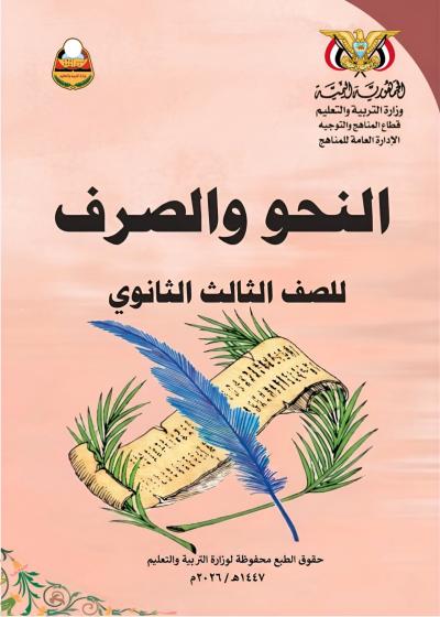 غلاف كتاب النحو والصرف للصف الثالث الثانوي منهج عدن 2026