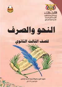كتاب النحو والصرف - الصف الثالث الثانوي - عدن 2026
