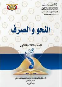 كتاب النحو والصرف - الصف الثالث الثانوي - صنعاء 2026