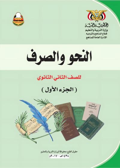 غلاف كتاب النحو والصرف للصف الثاني الثانوي الجزء الأول منهج عدن 2026