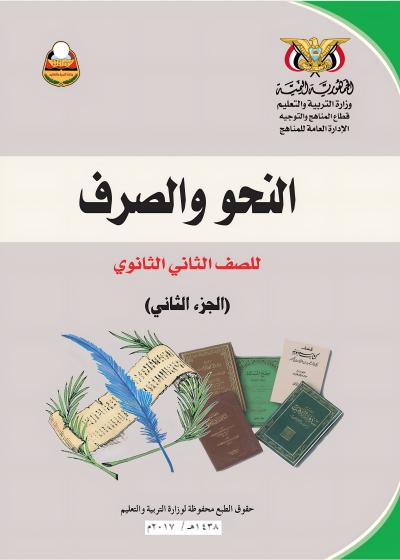 غلاف كتاب النحو والصرف للصف الثاني الثانوي الجزء الثاني منهج عدن 2026