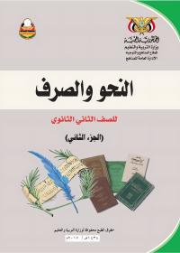 غلاف كتاب النحو والصرف - الجزء الثاني - الصف الثاني الثانوي - عدن 2026 - الصف الثاني الثانوي اللغة العربية