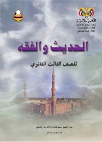 كتاب الحديث والفقه - الصف الثالث الثانوي - عدن 2026