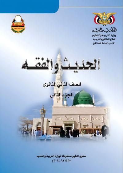 غلاف كتاب الحديث والفقه الجزء الثاني للصف الثاني الثانوي منهج عدن 2026
