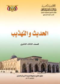 كتاب الحديث والتهذيب - الصف الثالث الثانوي - صنعاء 2026