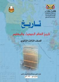 غلاف كتاب التاريخ - الصف الثالث الثانوي 2026