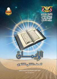 غلاف كتاب الإيمان - الصف الثاني الثانوي - عدن 2026