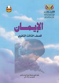 كتاب الإيمان - الصف الثالث الثانوي - عدن 2026