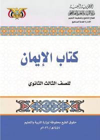 كتاب الإيمان - الصف الثالث الثانوي - صنعاء 2026