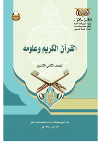 تحميل كتاب القرآن الكريم - الصف الثاني الثانوي - صنعاء 2026 - المنهج اليمني PDF
