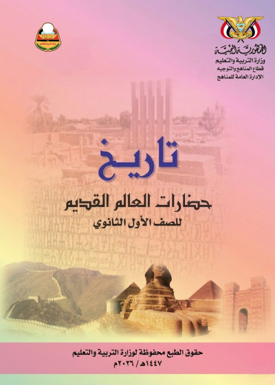 غلاف كتاب التاريخ للصف الأول الثانوي منهج صنعاء 2026، يظهر تصميمًا يعكس الحضارات القديمة ومفاهيم التاريخ.
