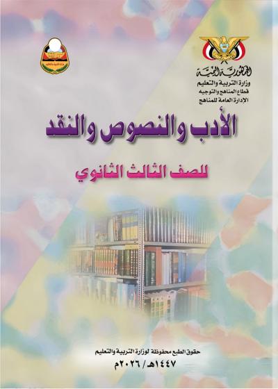 غلاف كتاب الادب والنصوص والنقد للصف الثالث الثانوي منهج عدن 2026