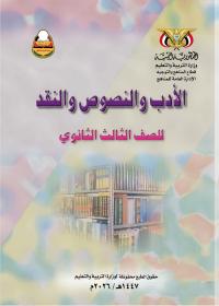 كتاب الادب والنصوص والنقد - الصف الثالث الثانوي - عدن 2026