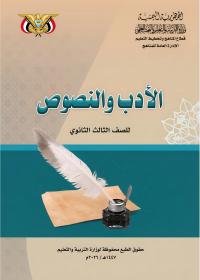 كتاب الأدب والنصوص - الصف الثالث الثانوي - صنعاء 2026