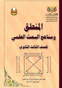 غلاف كتاب المنطق ومناهج البحث العلمي - الصف الثالث الثانوي - أدبي 2026 - الصف الثالث الثانوي المنطق ومناهج البحث العلمي