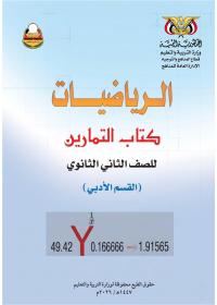 غلاف كتاب التمارين والانشطة في الرياضيات - الصف الثاني الثانوي - أدبي 2026 - الصف الثاني الثانوي الرياضيات