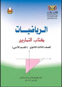 كتاب التمارين في الرياضيات - الصف الثالث الثانوي - أدبي 2026