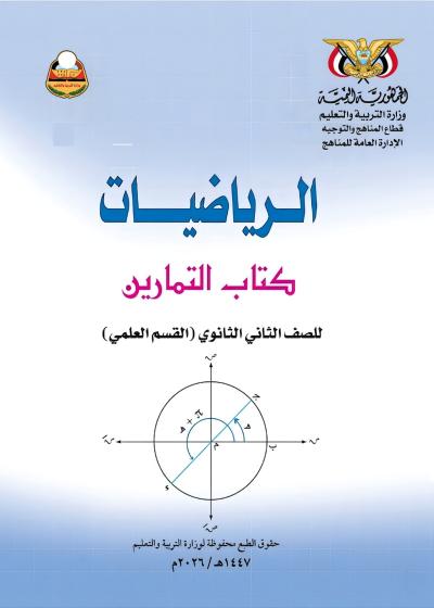 غلاف كتاب التمارين في مادة الرياضيات للصف الثاني الثانوي علمي منهج صنعاء 2026