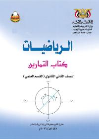 غلاف كتاب التمارين في الرياضيات - الصف الثاني الثانوي - علمي - صنعاء 2026