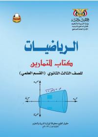 كتاب التمارين في الرياضيات - الصف الثالث الثانوي - علمي 2026