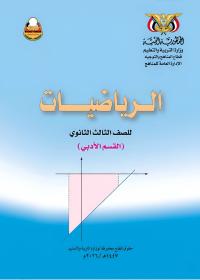 كتاب الرياضيات - الصف الثالث الثانوي - أدبي 2026