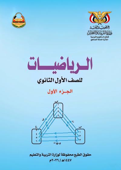 غلاف كتاب الرياضيات الجزء الأول للصف الأول الثانوي منهج صنعاء 2026