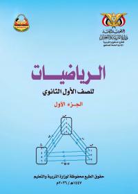 غلاف كتاب الرياضيات - الجزء الأول - الصف الأول الثانوي - صنعاء 2026