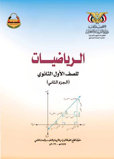 غلاف كتاب الرياضيات الجزء الثاني للصف الأول الثانوي منهج صنعاء 2026
