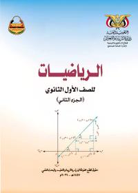 غلاف كتاب الرياضيات - الجزء الثاني - الصف الأول الثانوي - صنعاء 2026