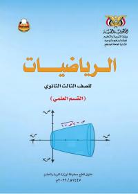 كتاب الرياضيات - الصف الثالث الثانوي - علمي - المنهج اليمني 2026