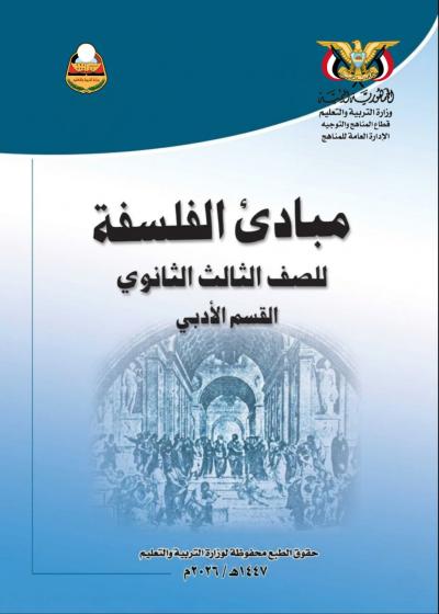 غلاف كتاب مبادئ الفلسفة للصف الثالث الثانوي أدبي المنهج اليمني 2026