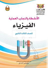 كتاب الأنشطة والتجارب في الفيزياء - الصف الثالث الثانوي 2026