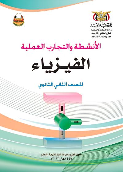 غلاف كتاب التمارين والأنشطة في مادة الفيزياء للصف الثاني الثانوي المنهج اليمني 2026