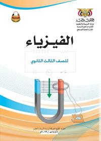 كتاب الفيزياء - الصف الثالث الثانوي 2026