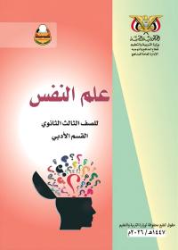غلاف كتاب علم النفس - الصف الثالث الثانوي - أدبي 2026