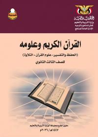 غلاف كتاب القرآن الكريم - الصف الثالث الثانوي - عدن 2026 - الصف الثالث الثانوي القرآن الكريم