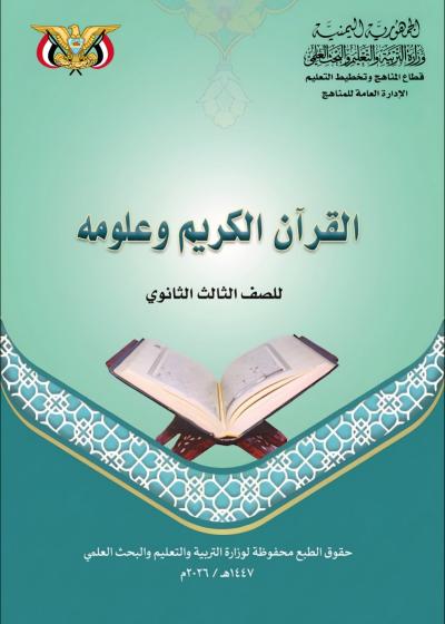 غلاف كتاب القرآن الكريم للصف الثالث الثانوي منهج صنعاء 2026