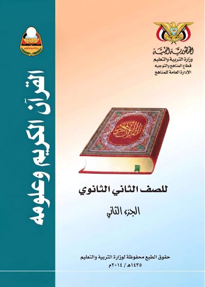 غلاف كتاب القرآن الكريم وعلومه للصف الثاني الثانوي الجزء الثاني منهج عدن 2026