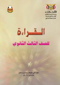 كتاب القراءة - الصف الثالث الثانوي - عدن 2026