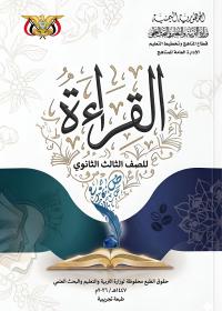 كتاب القراءة - الصف الثالث الثانوي - صنعاء 2026