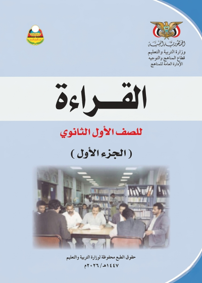 غلاف كتاب القراءة الجزء الأول للصف الأول الثانوي منهج صنعاء 2026