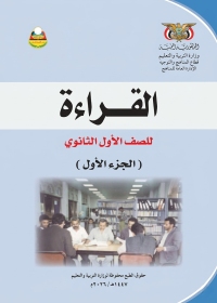غلاف كتاب القراءة - الجزء الأول - الصف الأول الثانوي - صنعاء 2026