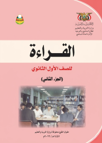 غلاف كتاب القراءة - الجزء الثاني - الصف الأول الثانوي - صنعاء 2026