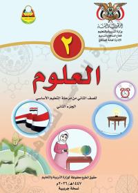 غلاف كتاب العلوم - الجزء الثاني - الصف الثاني 2026