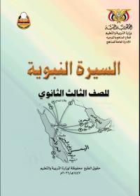 كتاب السيرة - الصف الثالث الثانوي - عدن 2026
