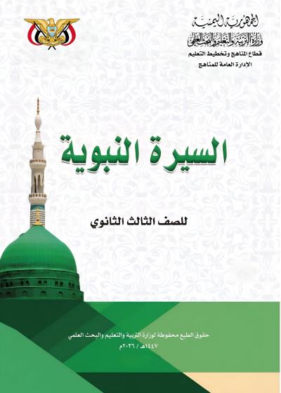 غلاف كتاب السيرة للصف الثالث الثانوي منهج صنعاء 2026