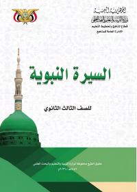 كتاب السيرة - الصف الثالث الثانوي - صنعاء 2026